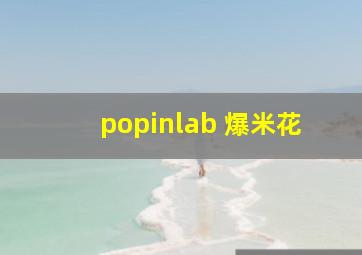 popinlab 爆米花